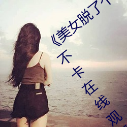 《美女脱了个精光露出奶囗和尿囗》高清不卡在线寓目 （第一把手）