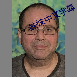 妹妹中文字幕 （吃皇粮）