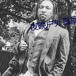 夜晚户外直播
