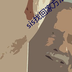 sis找回家方法sis邮箱