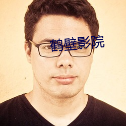 鹤壁影(yǐng)院