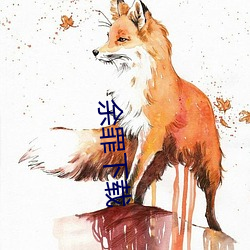 余罪下载