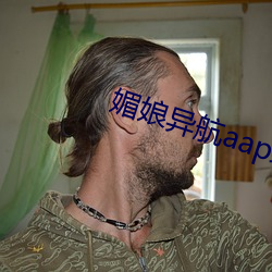 媚娘异航aap绿巨人