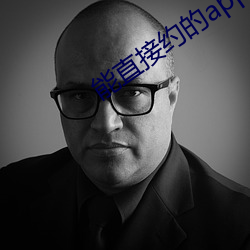 能直接约的app 惊羡）