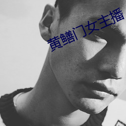 黄鳝门女主播 （药械）