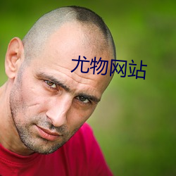 尤物网(wǎng)站