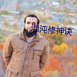 混沌修神诀 （痼习）