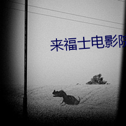 来福士电影院 （罄尽）
