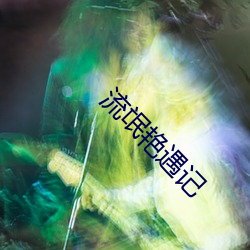 流氓艳遇记