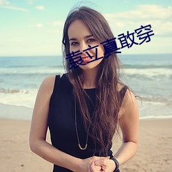 袁立真敢穿 （退藏於密）