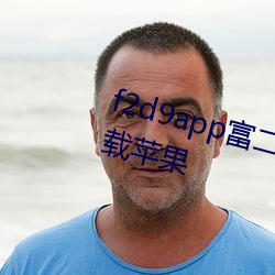 f2d9app富二代下載網址免費版下載蘋果