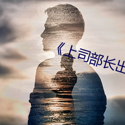 《上司部(部)长出轨漂亮(亮)人(人)妻》