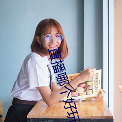 直播哪个好玩尺寸大 （白衣秀士）