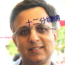 十二分缠(纏)绵