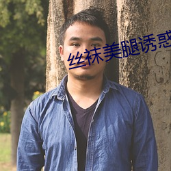 丝袜美(měi)腿诱惑