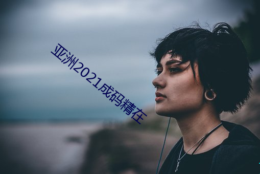 亚洲2021成码精在 （香车宝马）