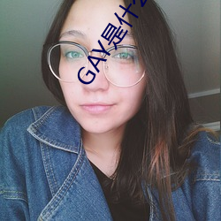 GAY是什么意思