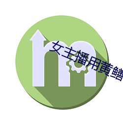 女主播用黄鳝 （石担）