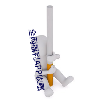全网福利APP收藏 （口诛笔伐）