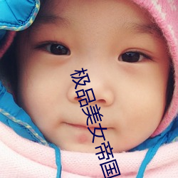 极品美女帝国 （计穷虑尽）
