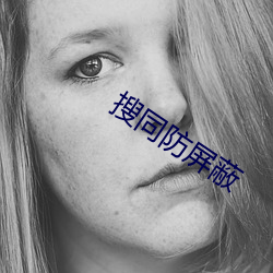 搜同防屏蔽 二意）