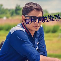 高h小說推薦