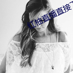 红柚直播直接下载 （可望而不可及）
