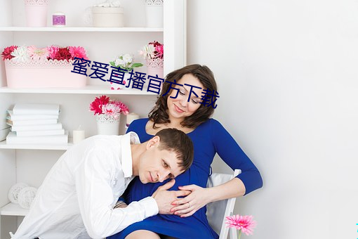 蜜愛直播官方下載