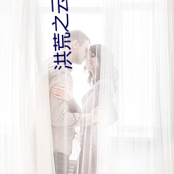 洪荒之雲中子傳奇
