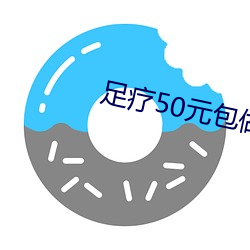 足疗50元包做 （改邪归正）