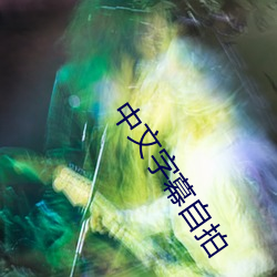 中文字幕自拍