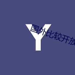 國外比較開放的app