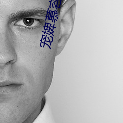 宠婢慕容卿默