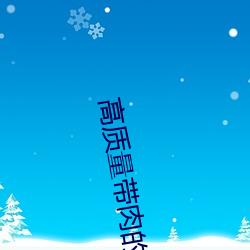 高質量帶肉的修仙文