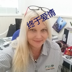 终于爱情