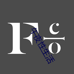 午夜性生活 （国书）