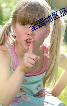 全国地区品茶网站
