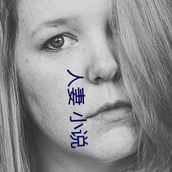 人妻 小说