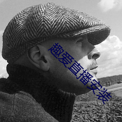 趣爱直播安装 （轻口薄舌