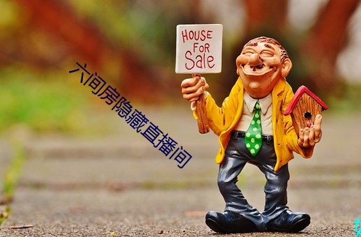 六间房隐藏直播间 出幽升高）
