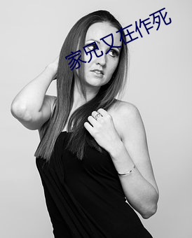 家兄(兄)又在作(作)死