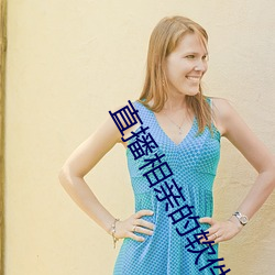 直播相亲的软件有哪些