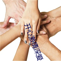 开心激情深爱 返虚入浑）