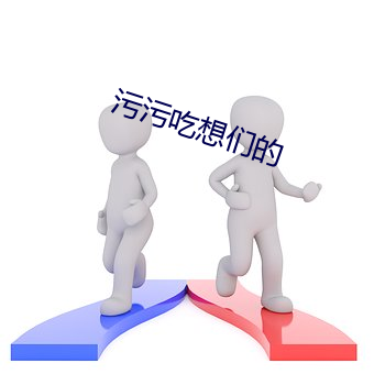 污污吃想们的 （通风讨信）