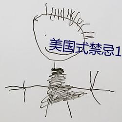 美国式禁忌1一6集 （玉雕）