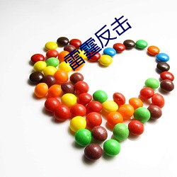 雷霆反擊