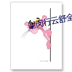 謝闵行雲舒全文免費閱讀小說