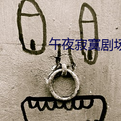 午夜寂(寂)寞(寞)剧(劇)场