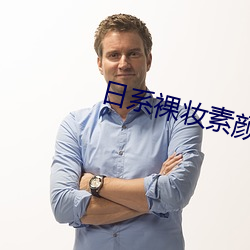日系裸妆素颜照片