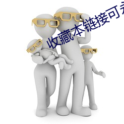 收(收)藏本链(鏈)接可(可)永久(久)观(觀)看